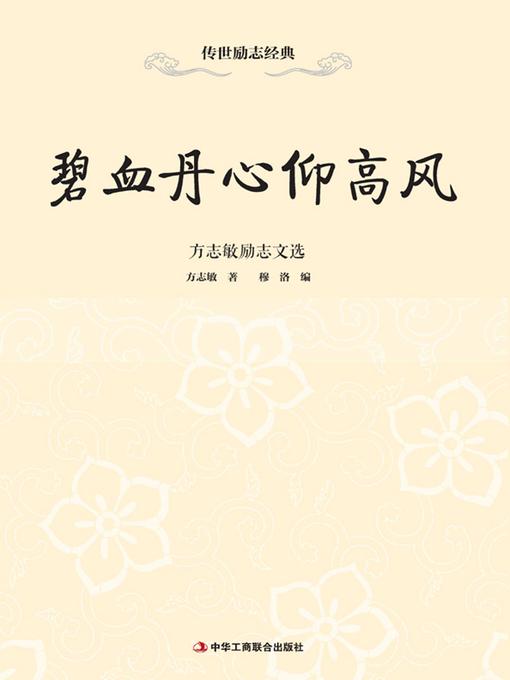 Title details for 碧血丹心仰高风 by 方志敏著 - Available